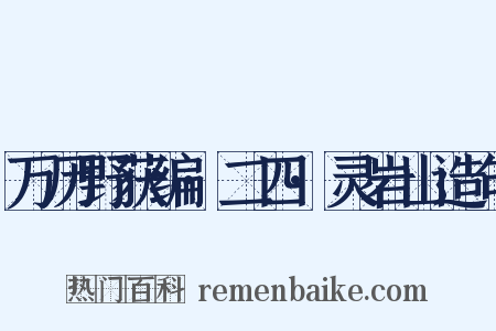 万历野获编·二四·灵岩山造句是什么意思的图片